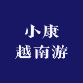 小康越南游