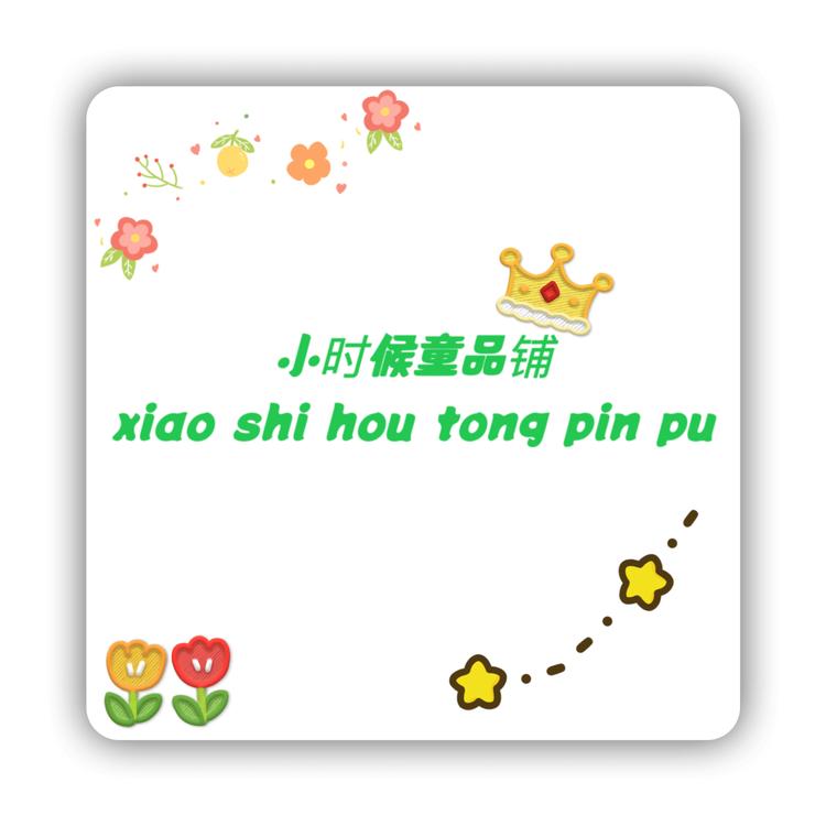 小时候童品铺