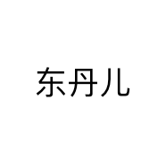东丹儿