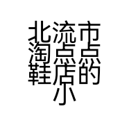 北流市淘点点鞋店的小店个体店