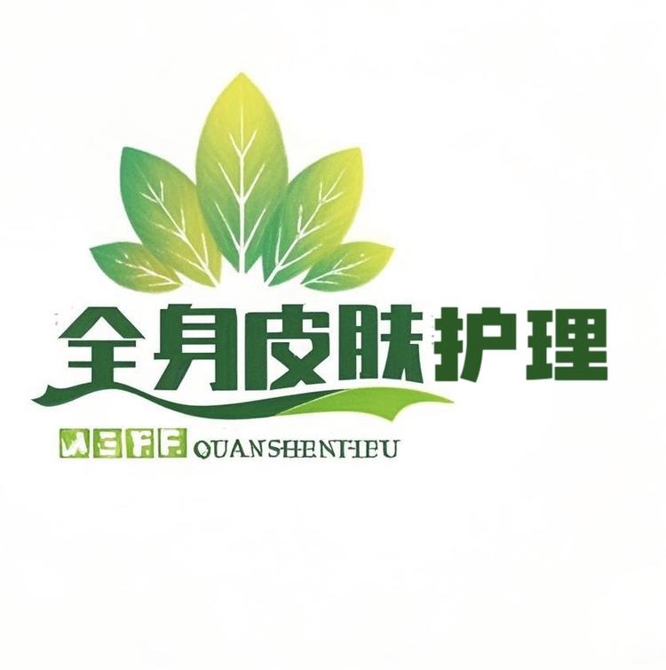 全身皮肤护理店