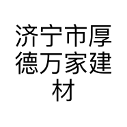 济宁市厚德万家建材个体店
