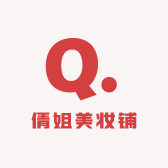 倩姐美妆铺