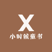 小时候童书