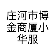 庄河市博金商厦小华服装广场的小店个体店