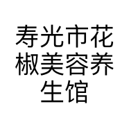 寿光市花椒美容养生馆的小店个体店