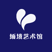 缅境艺术馆