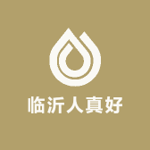 临沂人真好