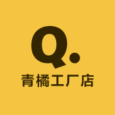 青橘工厂店
