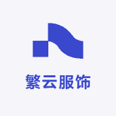 繁云服饰