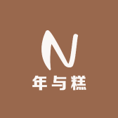 年与糕