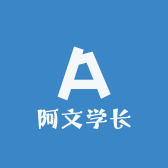 阿文学长