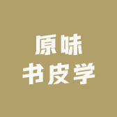 原味书皮学