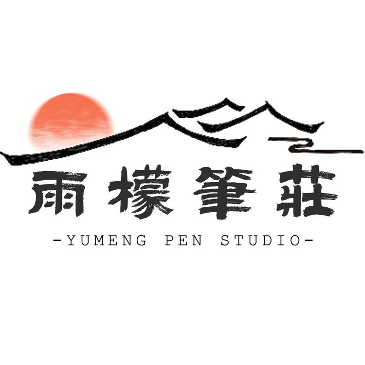 雨檬笔庄