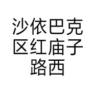 沙依巴克区红庙子路西五巷努日缝纫店的小店