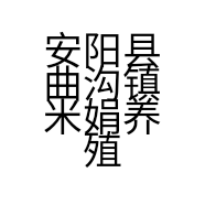 安阳县曲沟镇米娟养殖场的小店