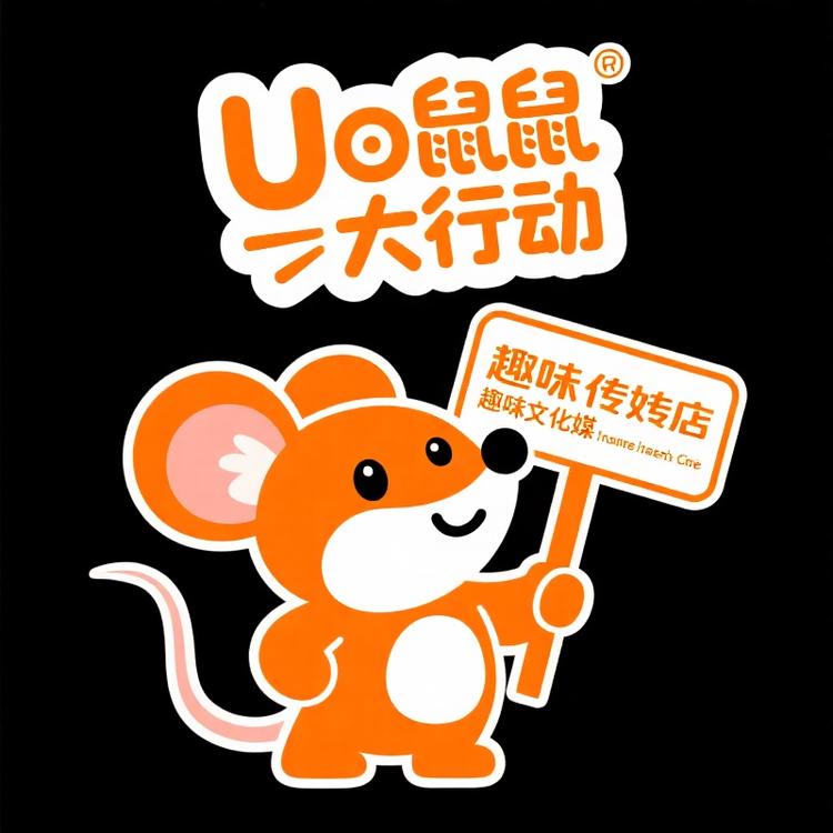 Uo鼠鼠大行动