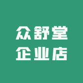 众舒堂企业店