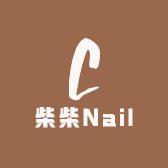 柴柴Nail