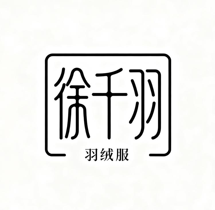 徐千羽羽绒服4号店