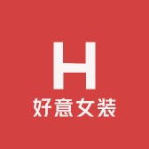 好意女装