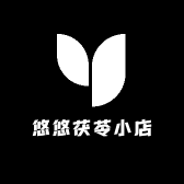 悠悠茯苓小店