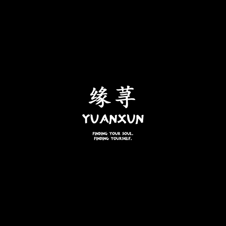 缘荨穿搭工作室