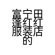富宁田蓬红红服装店的小店