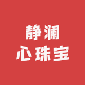 静澜心珠宝