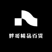 胖哥精品百货