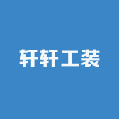 轩轩工装