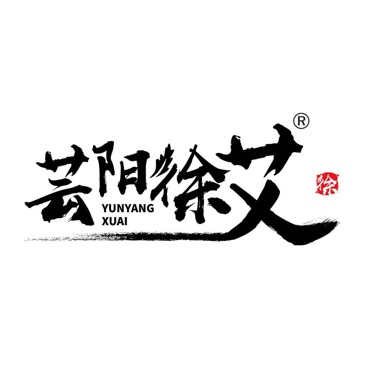 芸阳徐艾