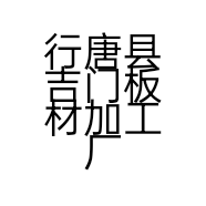 行唐县吉门板材加工厂的小店