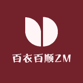 百衣百顺ZM
