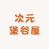 次元堡谷屋