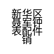 新华区聂军钟表配件销售商行的小店