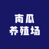 小南瓜养殖场