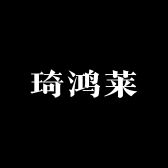 琦鸿莱鲜花园艺