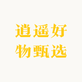 逍遥好物甄选