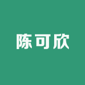 陈可欣