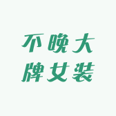 不晚大牌女装