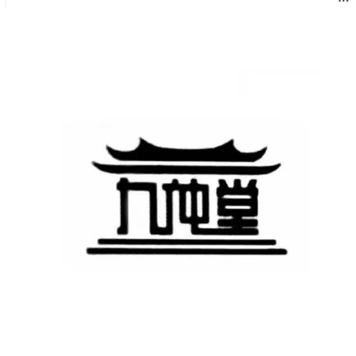 九仲堂九仲堂纯年份酒专卖店