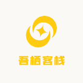 吾栖客栈