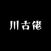 川古佬