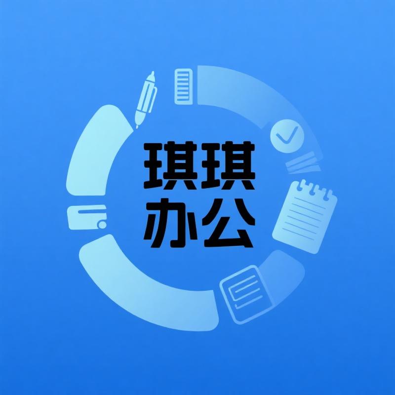 奇奇办公用品
