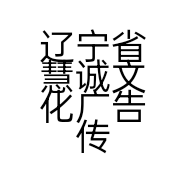 辽宁省慧诚文化广告有限公司的小店