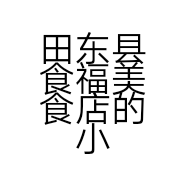 田东县食福美食店的小店