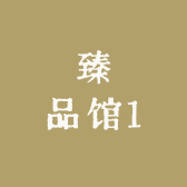 臻品馆1