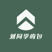 刘同学的包