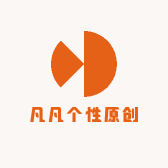 凡凡个性原创